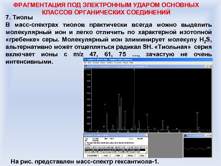 ФРАГМЕНТАЦИЯ ПОД ЭЛЕКТРОННЫМ УДАРОМ ОСНОВНЫХ КЛАССОВ ОРГАНИЧЕСКИХ СОЕДИНЕНИЙ 7. Тиолы В масс-спектрах тиолов практически