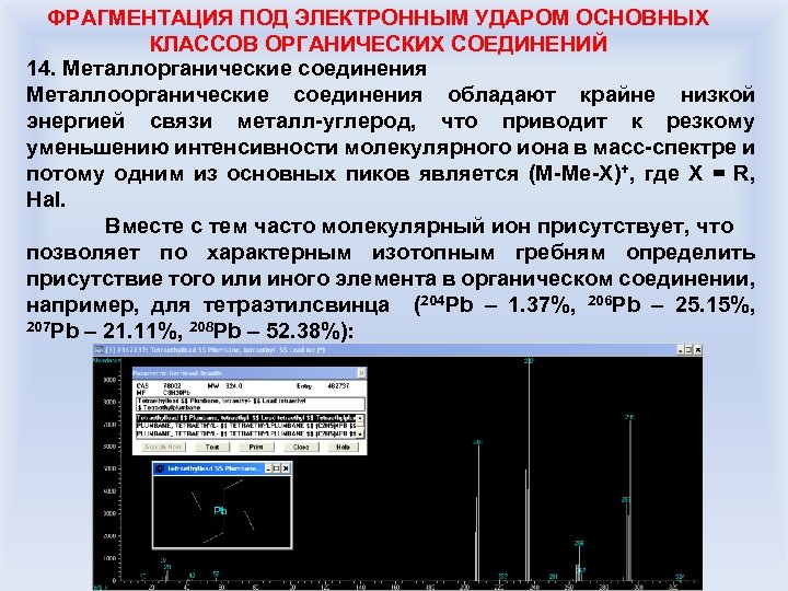 ФРАГМЕНТАЦИЯ ПОД ЭЛЕКТРОННЫМ УДАРОМ ОСНОВНЫХ КЛАССОВ ОРГАНИЧЕСКИХ СОЕДИНЕНИЙ 14. Металлорганические соединения Металлоорганические соединения обладают