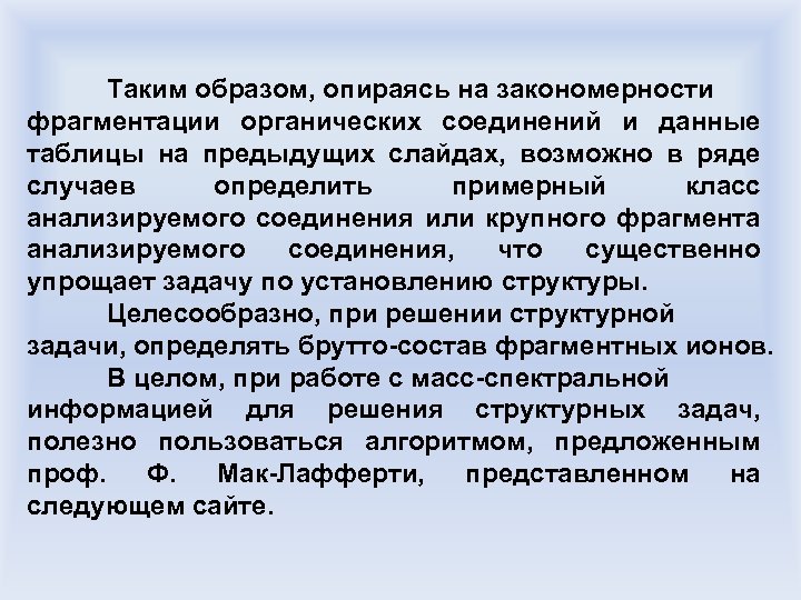 Таким образом, опираясь на закономерности фрагментации органических соединений и данные таблицы на предыдущих слайдах,