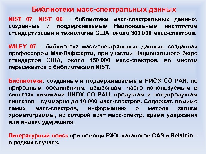 Библиотеки масс-спектральных данных NIST 07, NIST 08 – библиотеки масс-спектральных данных, созданные и поддерживаемые