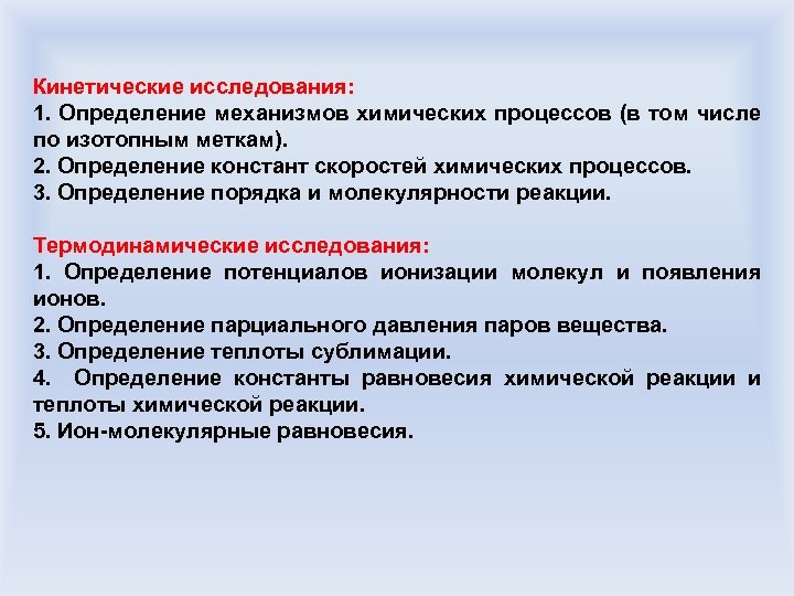 Кинетические исследования: 1. Определение механизмов химических процессов (в том числе по изотопным меткам). 2.