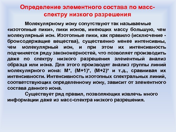 Определение элементного состава по массспектру низкого разрешения Молекулярному иону сопутствуют так называемые «изотопные пики»