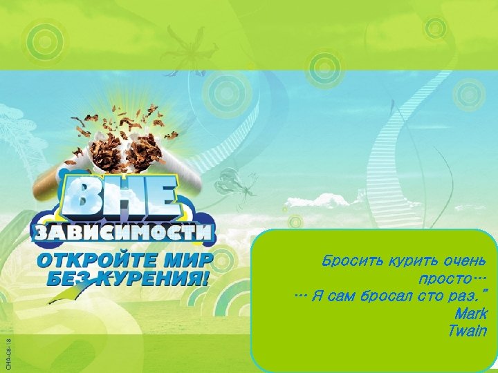 Бросить курить очень просто… … Я сам бросал сто раз. ” Mark Twain 
