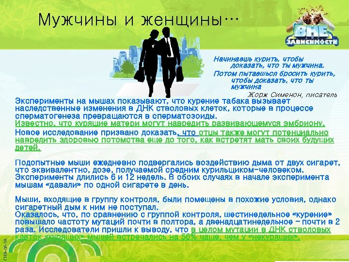 Мужчины и женщины… Начинаешь курить, чтобы доказать, что ты мужчина. Потом пытаешься бросить курить,