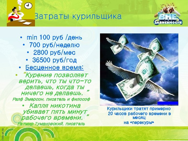 Затраты курильщика • min 100 руб /день • 700 руб/неделю • 2800 руб/мес •