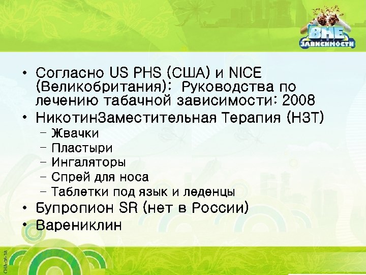  • Согласно US PHS (США) и NICE (Великобритания): Руководства по лечению табачной зависимости: