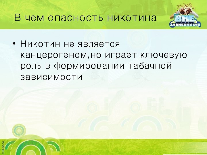 В чем опасность никотина • Никотин не является канцерогеном, но играет ключевую роль в