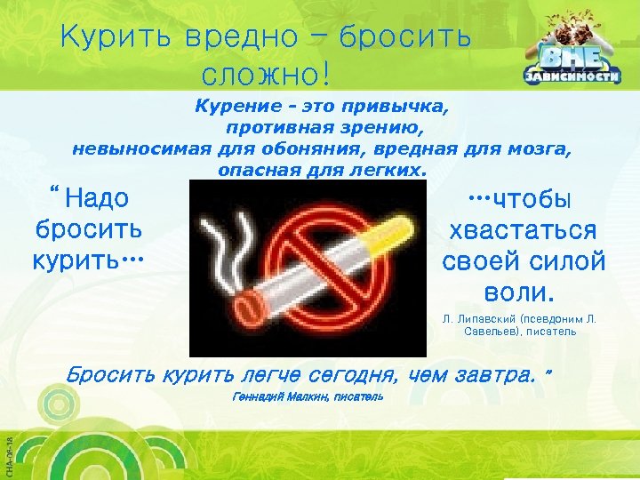 Курить вредно – бросить сложно! Курение - это привычка, противная зрению, невыносимая для обоняния,