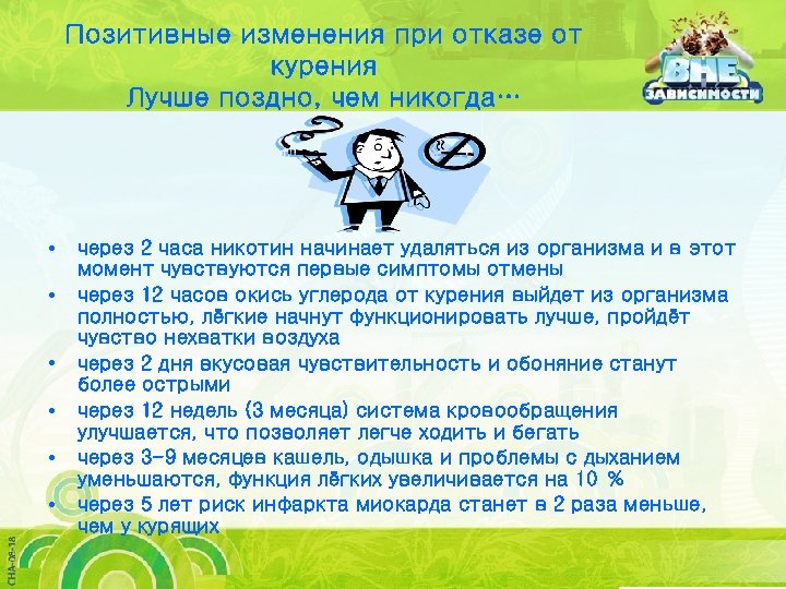 Позитивные изменения при отказе от курения Лучше поздно, чем никогда… • • • через