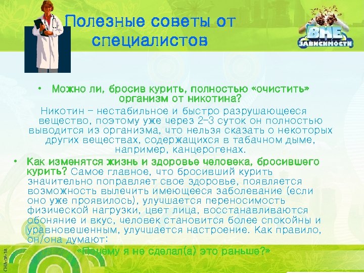 Полезные советы от специалистов • Можно ли, бросив курить, полностью «очистить» организм от никотина?