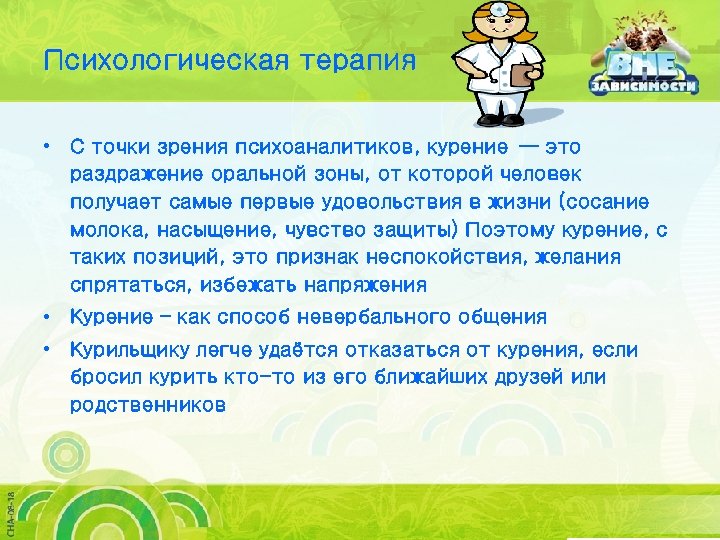 Психологическая терапия • С точки зрения психоаналитиков, курение — это раздражение оральной зоны, от