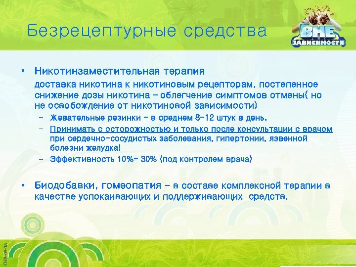 Безрецептурные средства • Никотинзаместительная терапия доставка никотина к никотиновым рецепторам, постепенное снижение дозы никотина