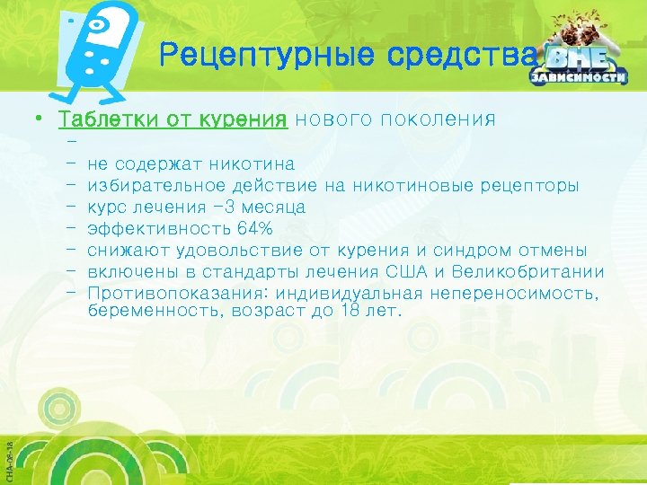 Рецептурные средства • Таблетки от курения нового поколения – – – – не содержат