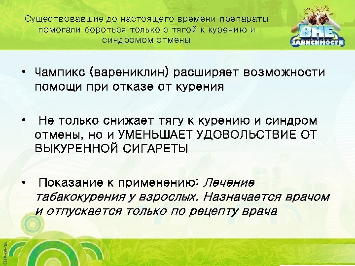 Существовавшие до настоящего времени препараты помогали бороться только с тягой к курению и синдромом