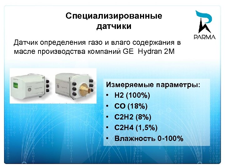 Специализированные датчики Датчик определения газо и влаго содержания в масле производства компаний GE Hydran