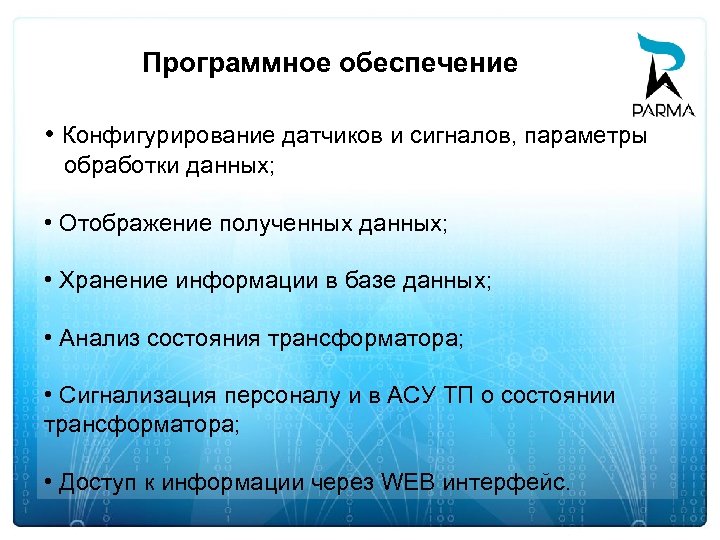 Программное обеспечение • Конфигурирование датчиков и сигналов, параметры обработки данных; • Отображение полученных данных;