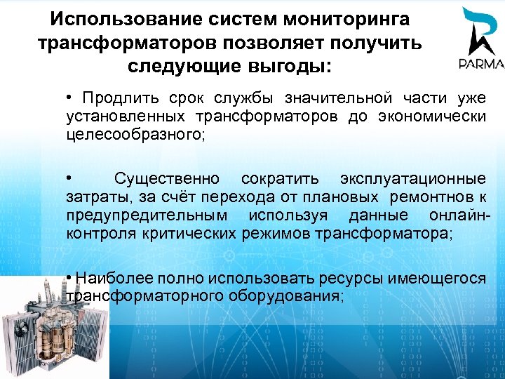 Использование систем мониторинга трансформаторов позволяет получить следующие выгоды: • Продлить срок службы значительной части
