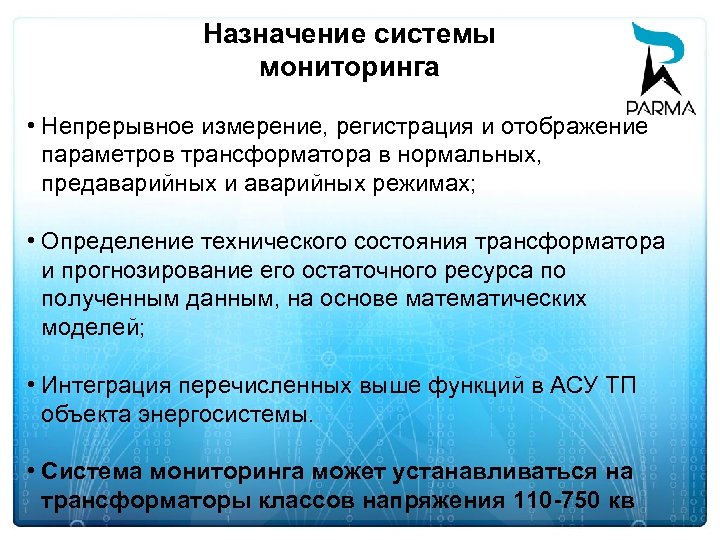 Назначение системы мониторинга • Непрерывное измерение, регистрация и отображение параметров трансформатора в нормальных, предаварийных