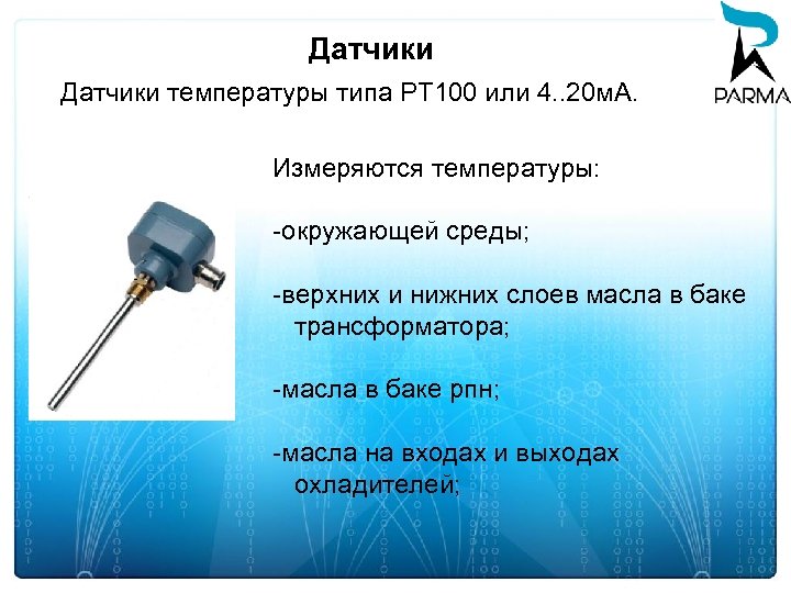 Датчики температуры типа PT 100 или 4. . 20 м. А. Измеряются температуры: -окружающей
