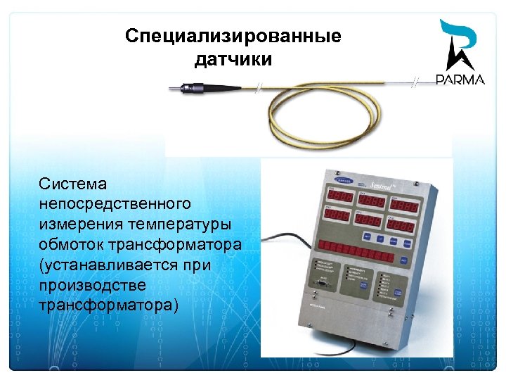 Специализированные датчики Система непосредственного измерения температуры обмоток трансформатора (устанавливается при производстве трансформатора) 