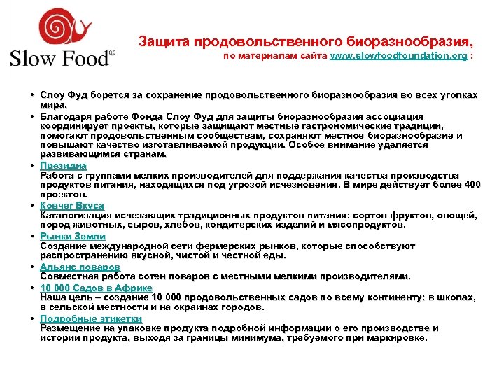 Защита продовольственного биоразнообразия, по материалам сайта www. slowfoodfoundation. org : • Слоу Фуд борется