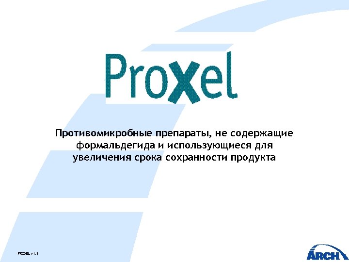 Противомикробные препараты, не содержащие формальдегида и использующиеся для увеличения срока сохранности продукта PROXEL v