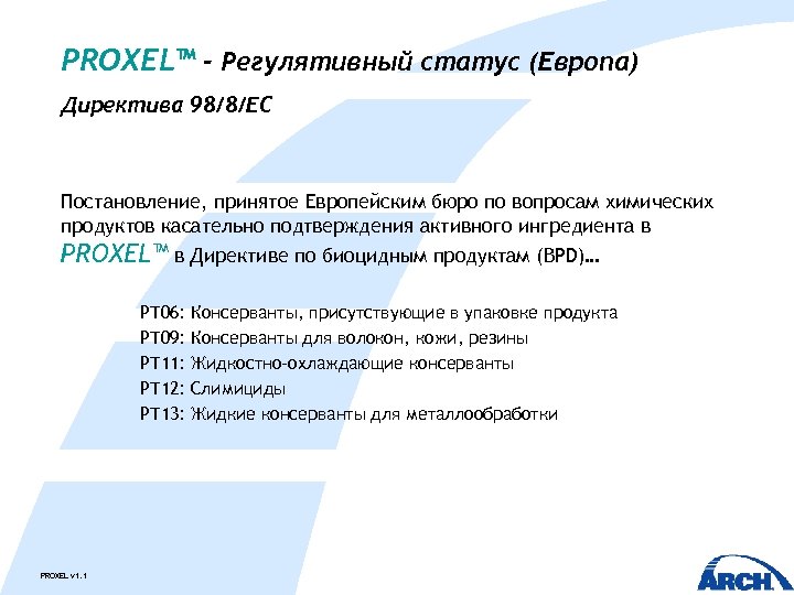 PROXEL™ - Регулятивный статус (Европа) Директива 98/8/EC Постановление, принятое Европейским бюро по вопросам химических