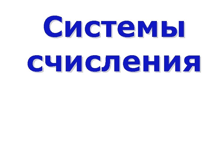 Системы счисления Панчева Т. Ю. 