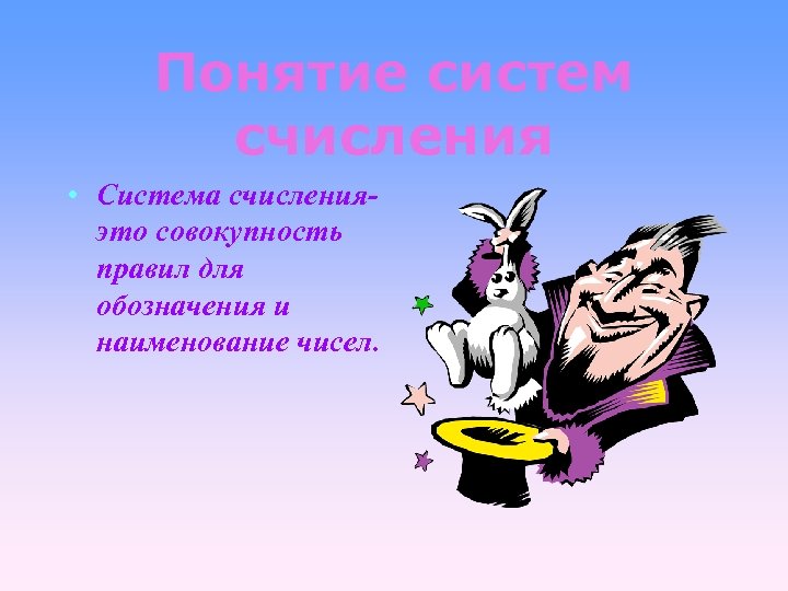 Понятие систем счисления • Система счисленияэто совокупность правил для обозначения и наименование чисел. 