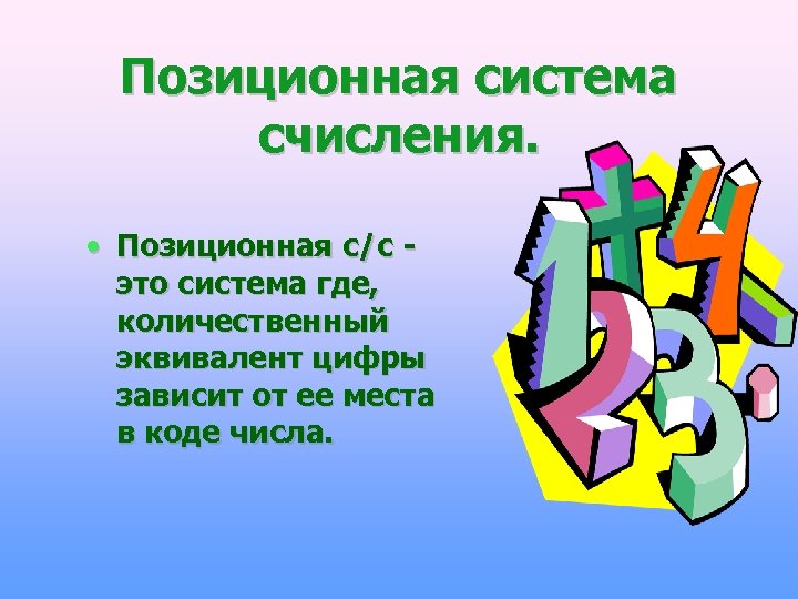 Позиционная система счисления. • Позиционная с/с это система где, количественный эквивалент цифры зависит от