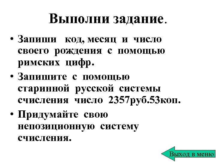 Выполни задание. • Запиши код, месяц и число своего рождения с помощью римских цифр.