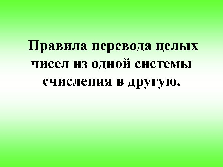 Правила перевода целых чисел из одной системы счисления в другую. 