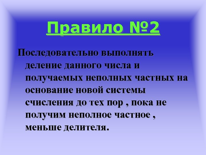 Правило № 2 Последовательно выполнять деление данного числа и получаемых неполных частных на основание