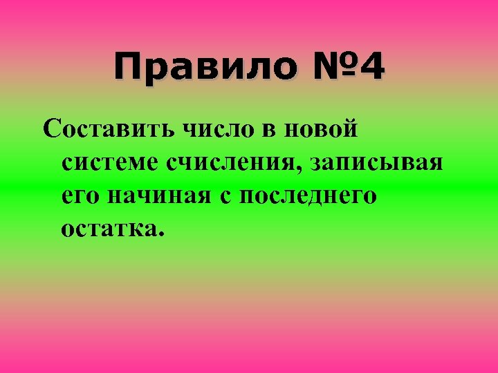 Правило № 4 Составить число в новой системе счисления, записывая его начиная с последнего