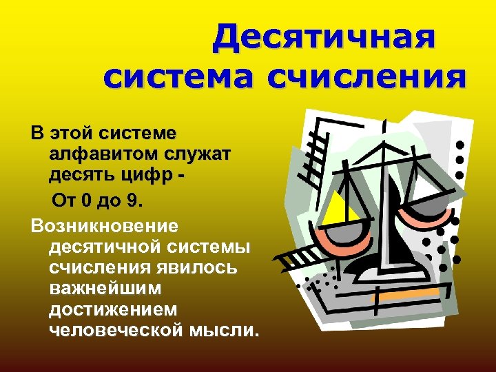 Десятичная система счисления В этой системе алфавитом служат десять цифр От 0 до 9.