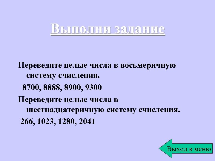 Выполни задание Переведите целые числа в восьмеричную систему счисления. 8700, 8888, 8900, 9300 Переведите