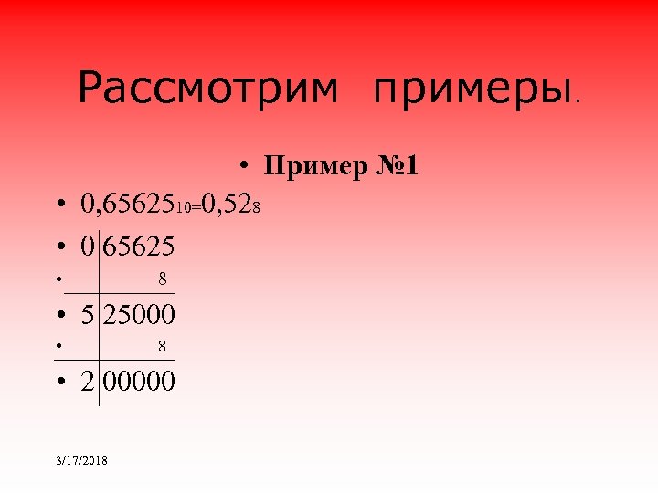 Рассмотрим примеры. • Пример № 1 • 0, 6562510=0, 528 • 0 65625 •