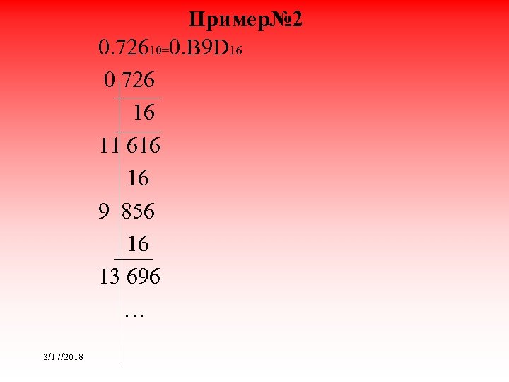 Пример№ 2 0. 72610=0. В 9 D 16 0 726 16 11 616 16