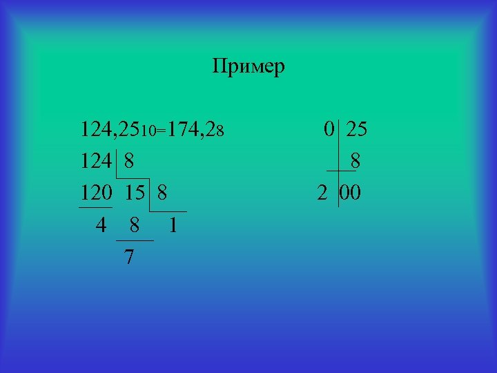 Пример 124, 2510=174, 28 124 8 120 15 8 4 8 1 7 0
