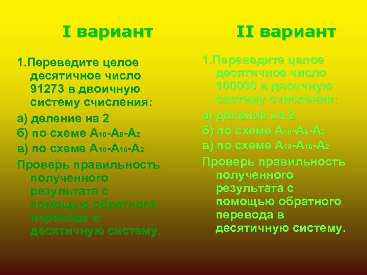 I вариант 1. Переведите целое десятичное число 91273 в двоичную систему счисления: а) деление