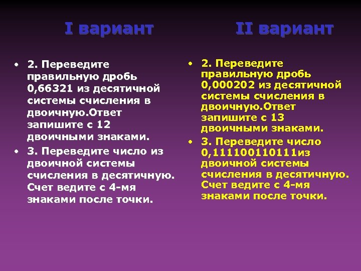 I вариант • 2. Переведите правильную дробь 0, 66321 из десятичной системы счисления в