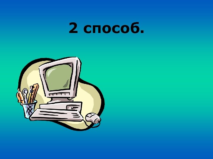 2 способ. 