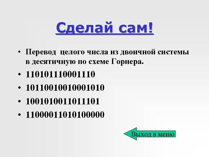 Целый перевод. Стихотворение по десятичному коду.