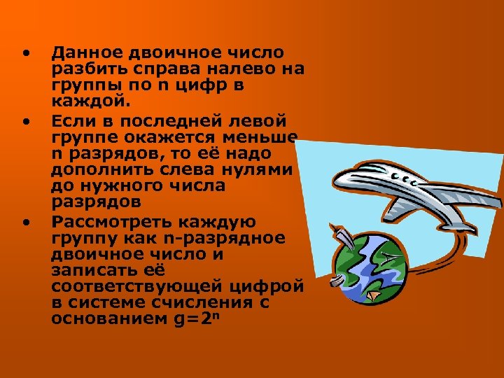  • • • Данное двоичное число разбить справа налево на группы по n