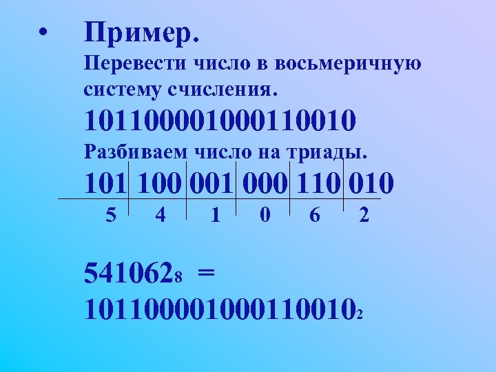 • Пример. Перевести число в восьмеричную систему счисления. 10110000110010 Разбиваем число на триады.