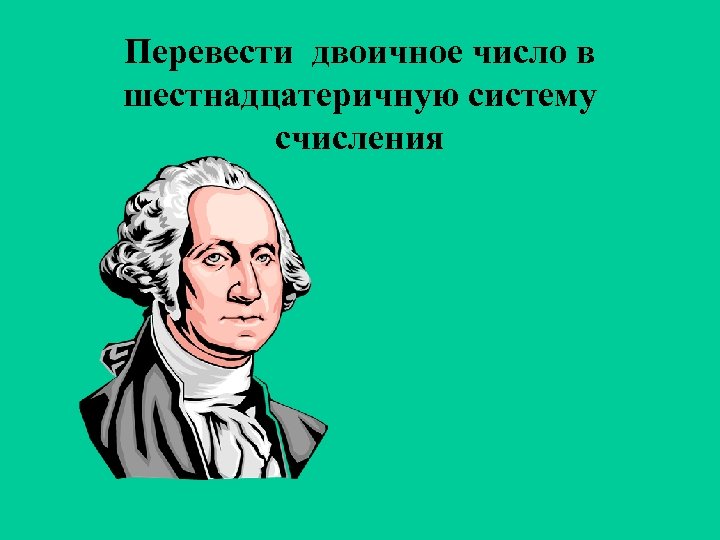 Перевести двоичное число в шестнадцатеричную систему счисления 