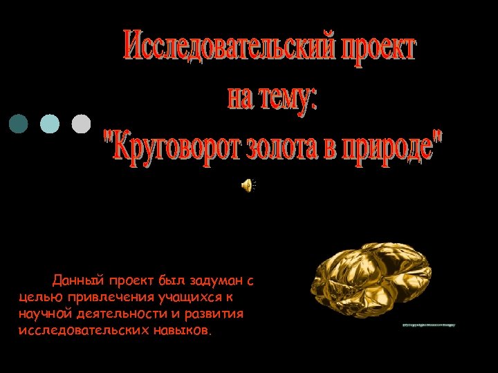 Данный проект был задуман с целью привлечения учащихся к научной деятельности и развития исследовательских