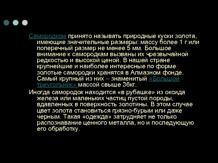 Самородком принято называть природные куски золота, имеющие значительные размеры: массу более 1 г или