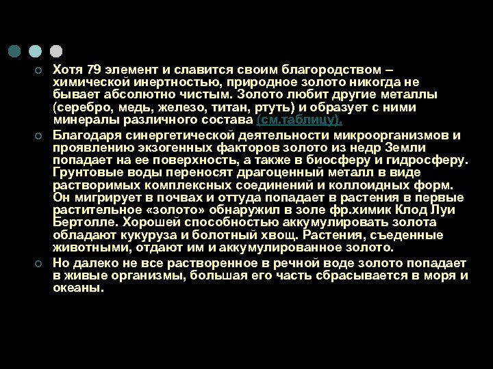 ¢ ¢ ¢ Хотя 79 элемент и славится своим благородством – химической инертностью, природное