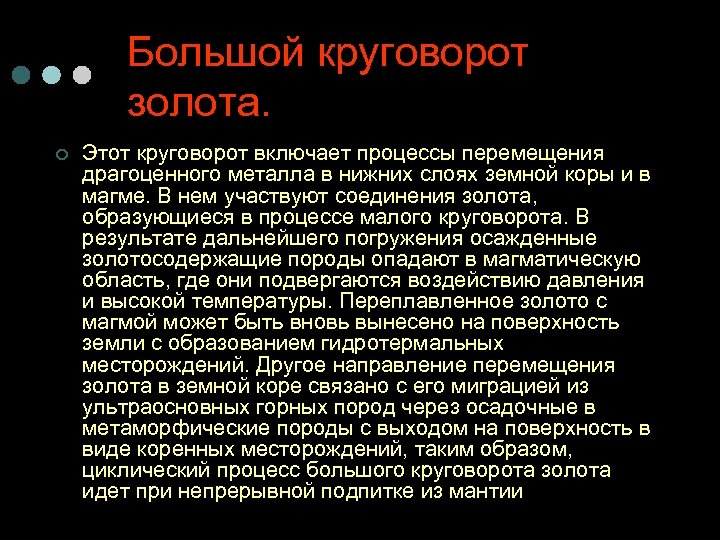 Большой круговорот золота. ¢ Этот круговорот включает процессы перемещения драгоценного металла в нижних слоях